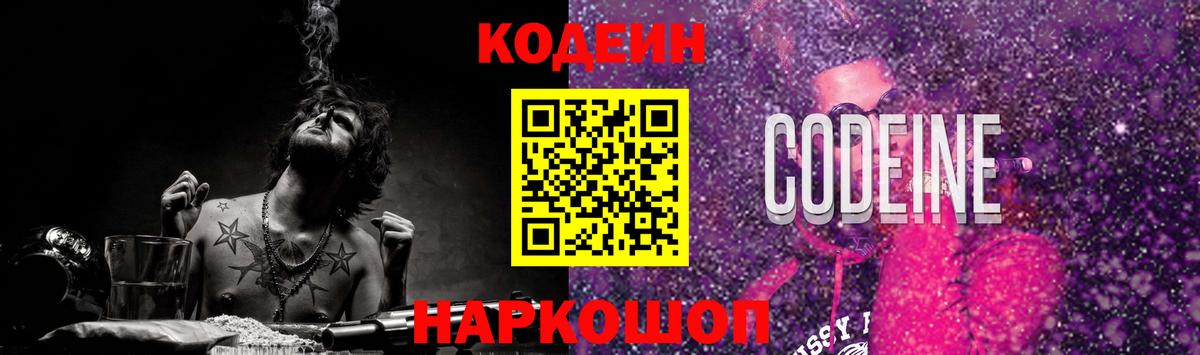Кодеин напиток Lean (лин)  Codein Purple Drank  Вход с VPN  Нижний Тагил 
